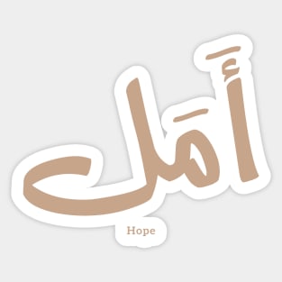 Hope in  Arabic Calligraphy أمل Sticker